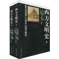 西方文明史 西方文明史