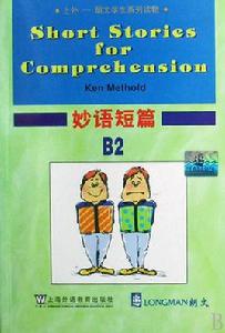 妙語短篇 妙語短篇