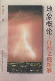 地象概論 地象概論