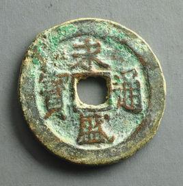 永盛通寶 永盛通寶