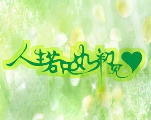 人生若只如初見[納蘭性德詩句]