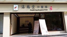 滇鶴堂中醫館 滇鶴堂中醫館