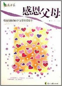 感恩父母:情深似海的65個父愛母愛故事 感恩父母:情深似海的65個父愛母愛故事