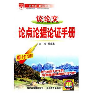 議論文論點論據論證手冊 議論文論點論據論證手冊