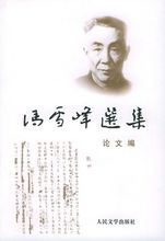 馮雪峰選集——論文集