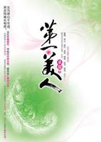 第一美人 第一美人