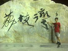 荔枝灣題字大石