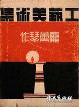 龐薰琹著《工藝美術集》