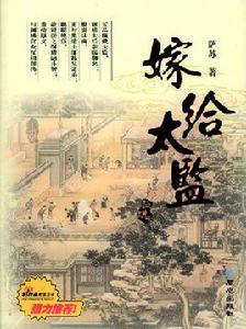 嫁給太監 嫁給太監