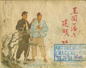 王國藩與建明社