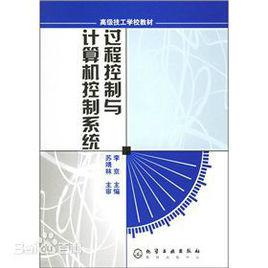 過程控制與計算機控制系統 過程控制與計算機控制系統