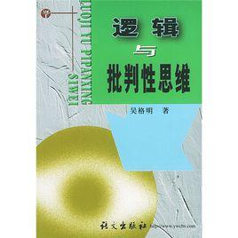 邏輯與批判性思維 邏輯與批判性思維