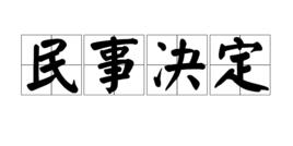 民事決定 民事決定