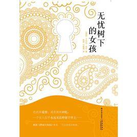 無憂樹下的女孩