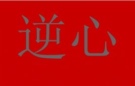 逆心 逆心