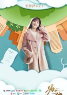 為了你我願意熱愛整個世界[2017年羅晉、鄭爽主演的都市劇]