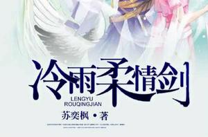 冷雨柔情劍 冷雨柔情劍