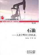 石油——人類文明社會的血液(第三輯) 石油——人類文明社會的血液(第三輯)