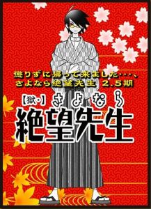 《獄·再見!絕望先生》 《獄·再見!絕望先生》