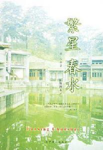 繁星春水(插圖本) 繁星春水(插圖本)