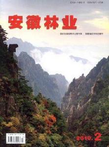 安徽林業 安徽林業