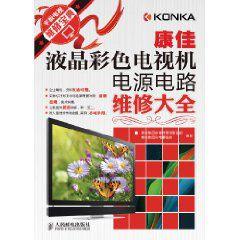 康佳液晶彩色電視機電源電路維修大全 康佳液晶彩色電視機電源電路維修大全