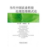 當代中國農業科技倫理思維模式論 當代中國農業科技倫理思維模式論