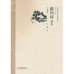 波川村調查 波川村調查