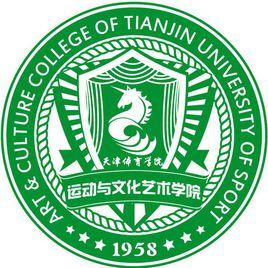 天津體育學院運動與文化藝術學院 天津體育學院運動與文化藝術學院
