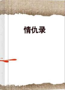 情仇錄 情仇錄