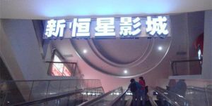 大悅城新恆星影城 大悅城新恆星影城