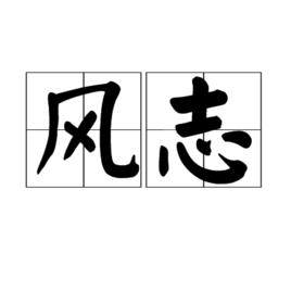 風志 風志