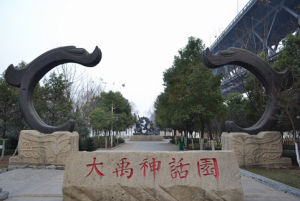 大禹神話園 大禹神話園