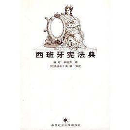 西班牙憲法典 西班牙憲法典