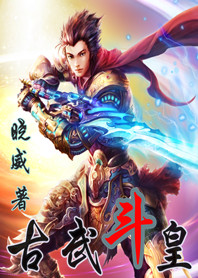 古武鬥皇 古武鬥皇