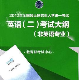 考研英語考 考研英語考