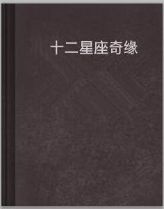 十二星座奇緣 十二星座奇緣