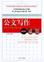 公文寫作一點通 公文寫作一點通