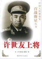 許世友上將――中國人發解放軍百戰將星叢書