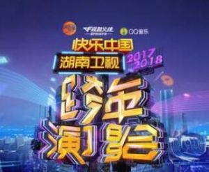 湖南衛視跨年演唱會