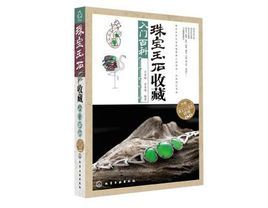 《玉石收藏家感謝困難》 《玉石收藏家感謝困難》