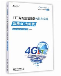 LTE網路規劃設計方法與實踐:決戰4G大時代 LTE網路規劃設計方法與實踐:決戰4G大時代