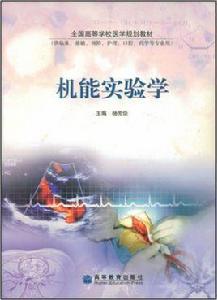 機能實驗學[高等教育出版社出版]