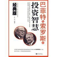 巴菲特與索羅斯的投資智慧 巴菲特與索羅斯的投資智慧