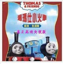 湯瑪仕和朋友們