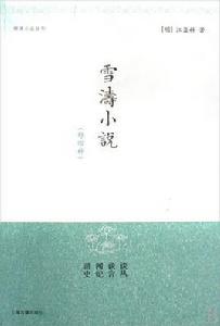 妄心[明代文言小說]