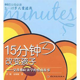 15分鐘改變孩子 15分鐘改變孩子