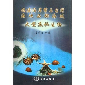 《福建海岸帶與台灣海峽西部海域大型底棲生物》