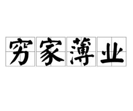窮家薄業 窮家薄業