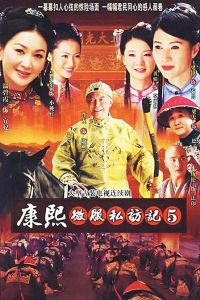 康熙微服私訪記5